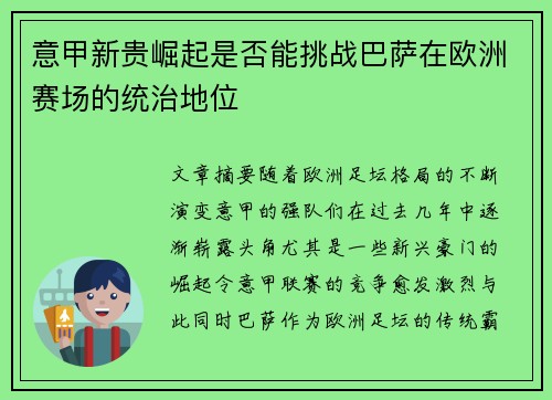 意甲新贵崛起是否能挑战巴萨在欧洲赛场的统治地位