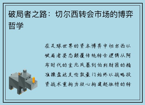 破局者之路：切尔西转会市场的博弈哲学