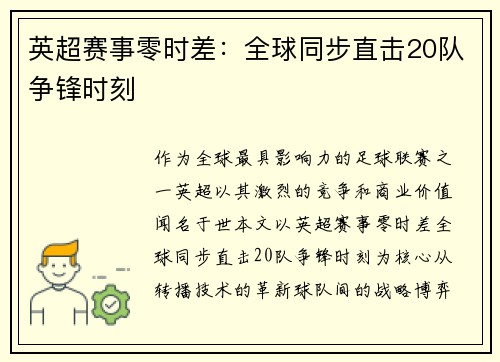 英超赛事零时差：全球同步直击20队争锋时刻