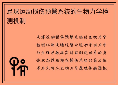 足球运动损伤预警系统的生物力学检测机制