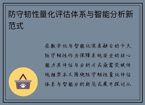 防守韧性量化评估体系与智能分析新范式