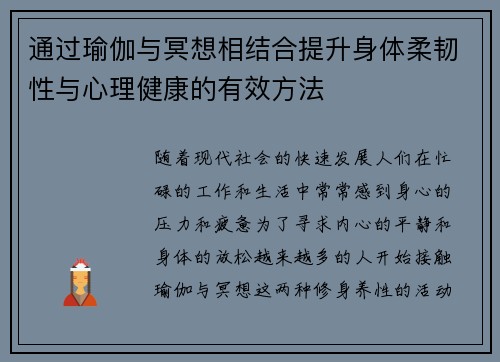 通过瑜伽与冥想相结合提升身体柔韧性与心理健康的有效方法