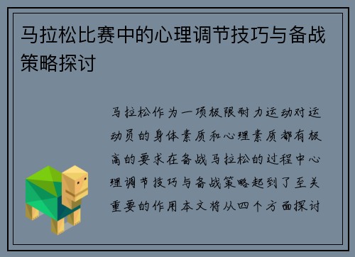 马拉松比赛中的心理调节技巧与备战策略探讨