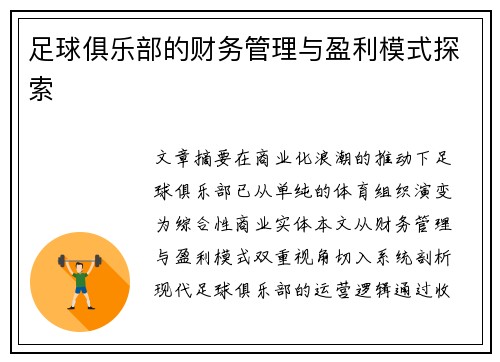 足球俱乐部的财务管理与盈利模式探索