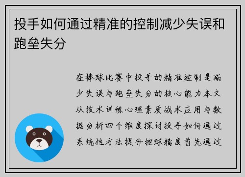 投手如何通过精准的控制减少失误和跑垒失分