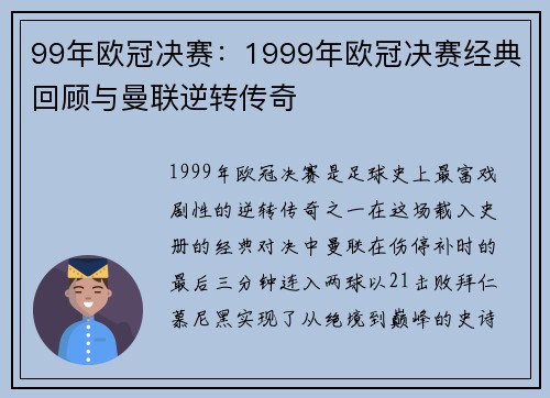 99年欧冠决赛：1999年欧冠决赛经典回顾与曼联逆转传奇