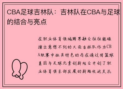 CBA足球吉林队：吉林队在CBA与足球的结合与亮点