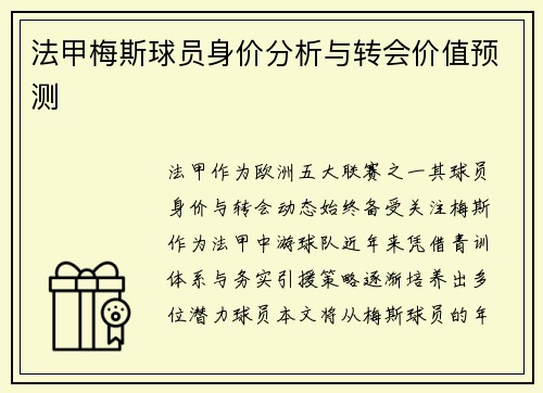 法甲梅斯球员身价分析与转会价值预测