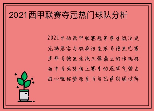 2021西甲联赛夺冠热门球队分析