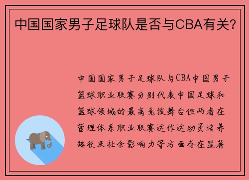中国国家男子足球队是否与CBA有关？