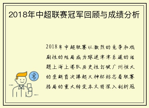2018年中超联赛冠军回顾与成绩分析