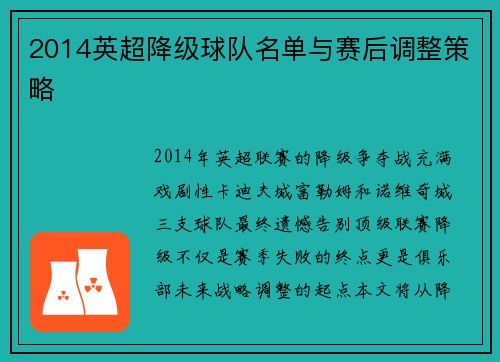 2014英超降级球队名单与赛后调整策略