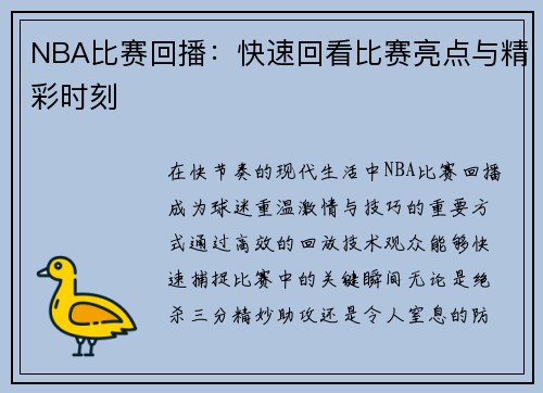 NBA比赛回播：快速回看比赛亮点与精彩时刻