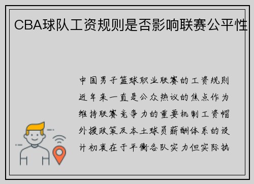 CBA球队工资规则是否影响联赛公平性