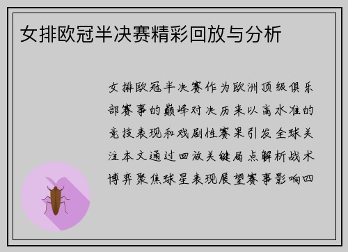 女排欧冠半决赛精彩回放与分析