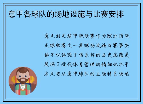 意甲各球队的场地设施与比赛安排