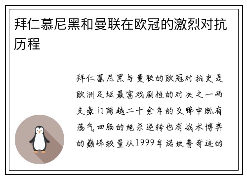 拜仁慕尼黑和曼联在欧冠的激烈对抗历程