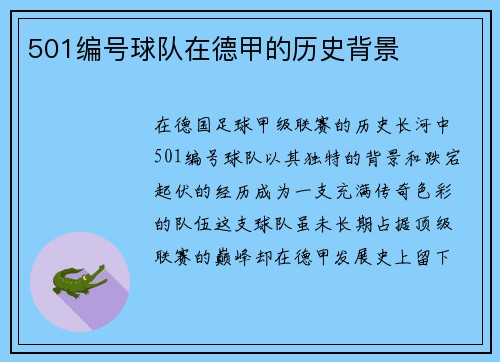 501编号球队在德甲的历史背景