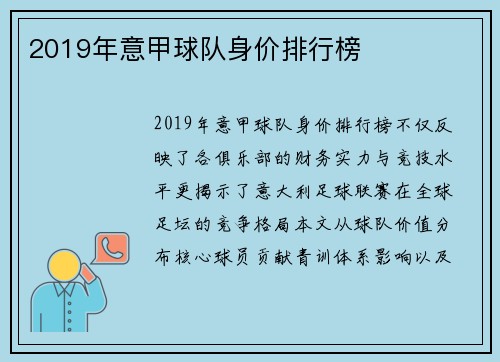 2019年意甲球队身价排行榜