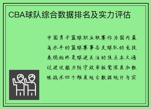 CBA球队综合数据排名及实力评估