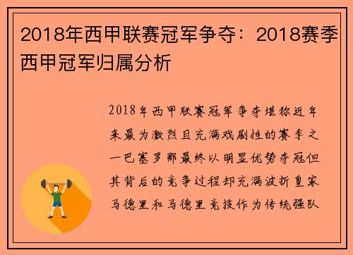 2018年西甲联赛冠军争夺：2018赛季西甲冠军归属分析