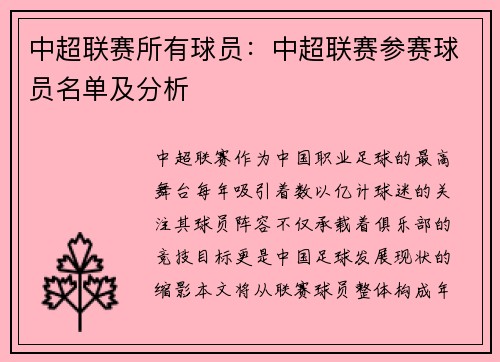 中超联赛所有球员：中超联赛参赛球员名单及分析