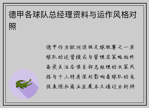 德甲各球队总经理资料与运作风格对照