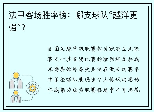 法甲客场胜率榜：哪支球队“越洋更强”？