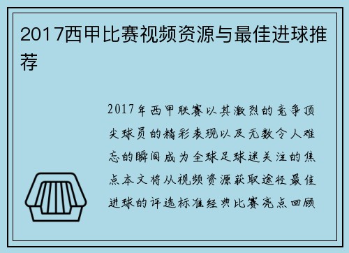 2017西甲比赛视频资源与最佳进球推荐