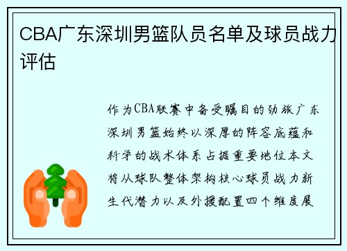 CBA广东深圳男篮队员名单及球员战力评估