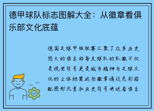 德甲球队标志图解大全：从徽章看俱乐部文化底蕴