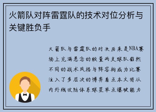 火箭队对阵雷霆队的技术对位分析与关键胜负手