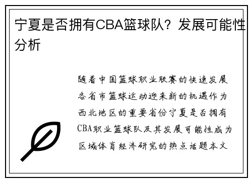 宁夏是否拥有CBA篮球队？发展可能性分析