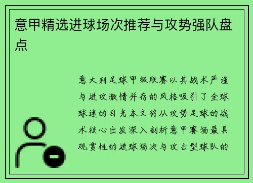 意甲精选进球场次推荐与攻势强队盘点