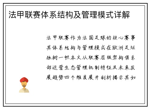法甲联赛体系结构及管理模式详解