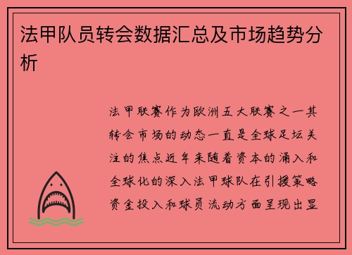法甲队员转会数据汇总及市场趋势分析