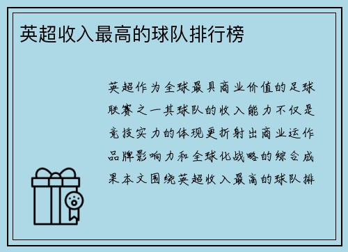 英超收入最高的球队排行榜