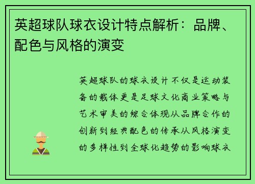 英超球队球衣设计特点解析：品牌、配色与风格的演变