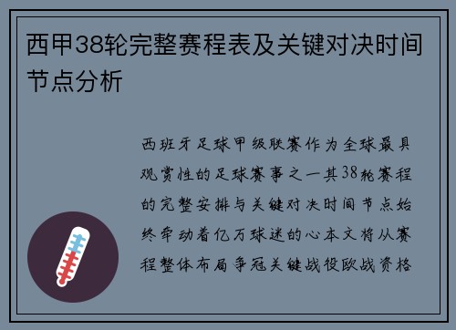 西甲38轮完整赛程表及关键对决时间节点分析