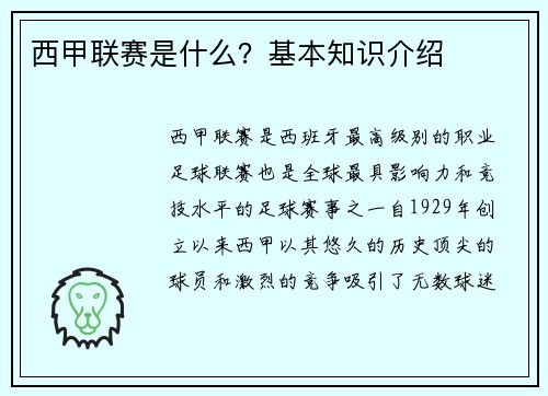 西甲联赛是什么？基本知识介绍
