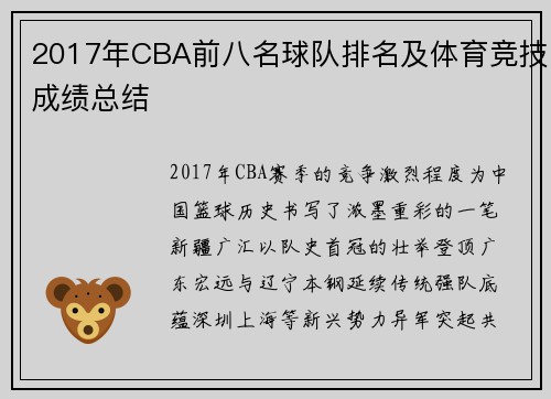 2017年CBA前八名球队排名及体育竞技成绩总结