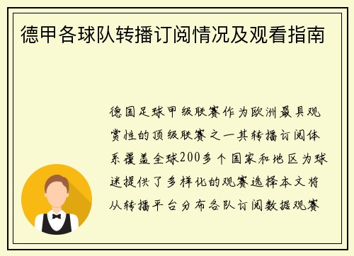 德甲各球队转播订阅情况及观看指南