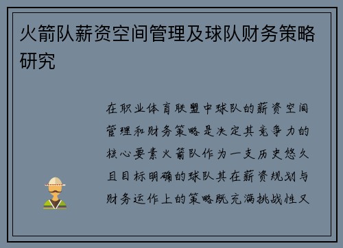 火箭队薪资空间管理及球队财务策略研究