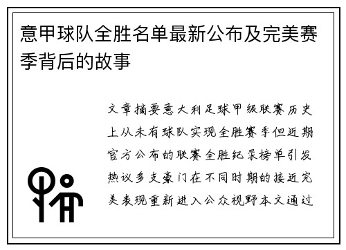 意甲球队全胜名单最新公布及完美赛季背后的故事