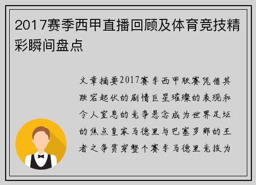 2017赛季西甲直播回顾及体育竞技精彩瞬间盘点