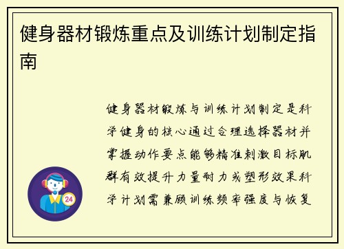 健身器材锻炼重点及训练计划制定指南