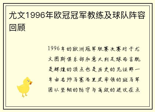 尤文1996年欧冠冠军教练及球队阵容回顾