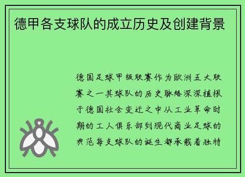 德甲各支球队的成立历史及创建背景