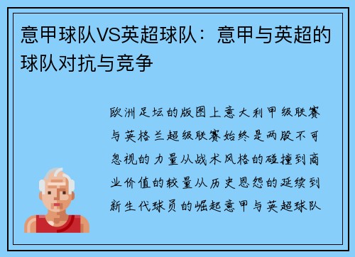 意甲球队VS英超球队：意甲与英超的球队对抗与竞争