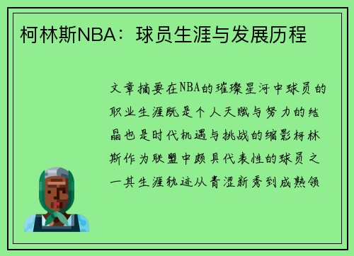 柯林斯NBA：球员生涯与发展历程